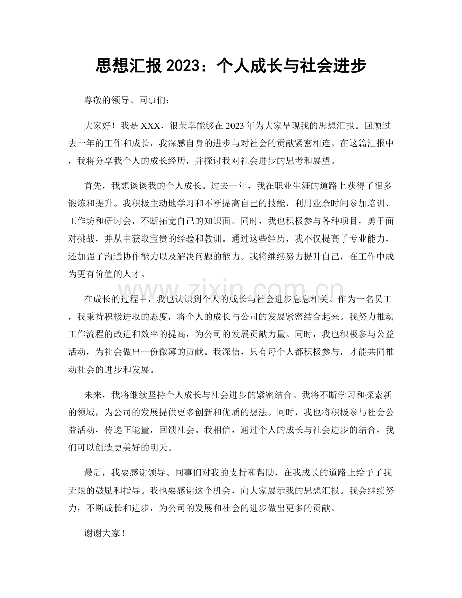 思想汇报2023：个人成长与社会进步.docx_第1页