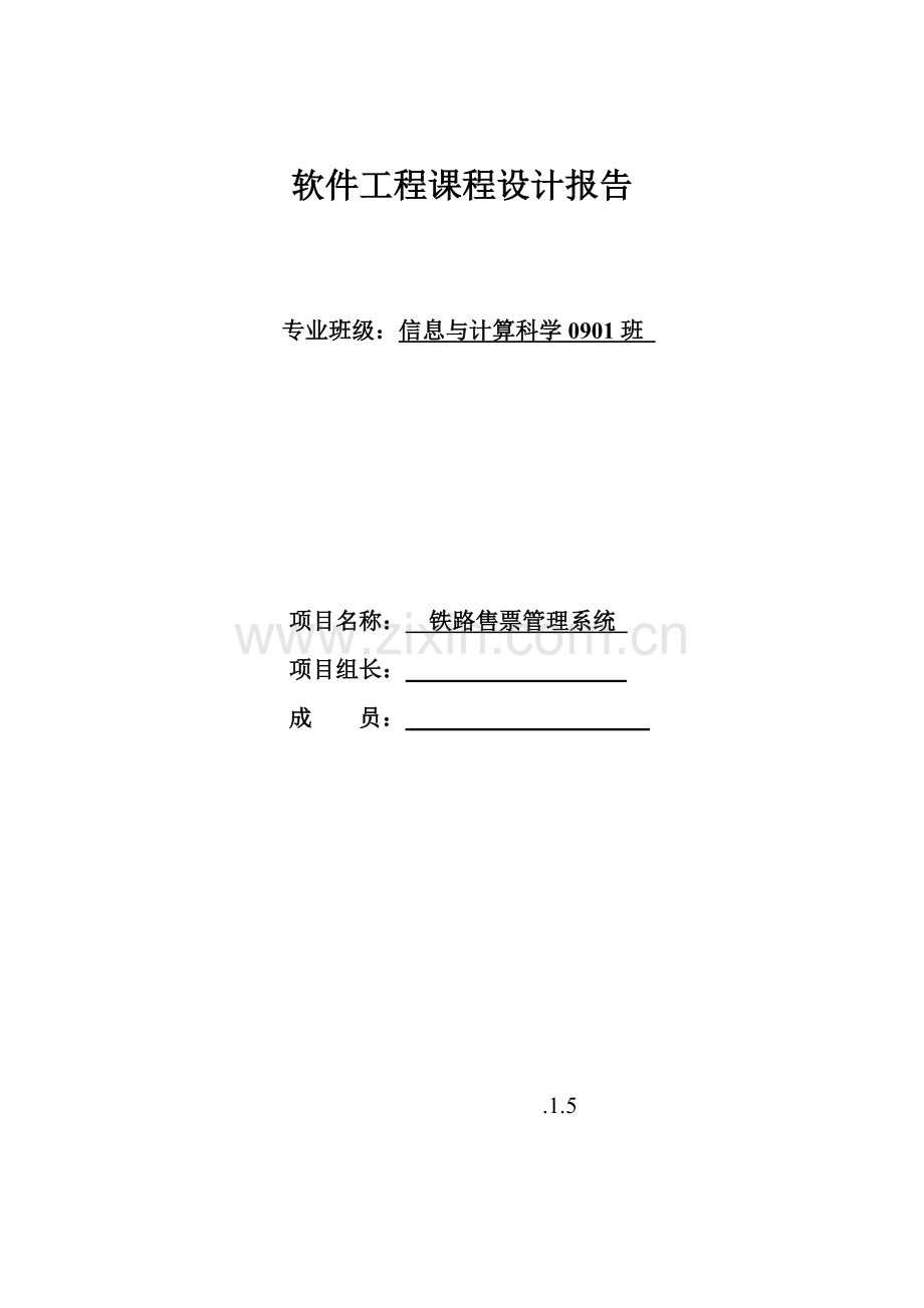 铁路售票管理系统项目计划书.doc_第1页