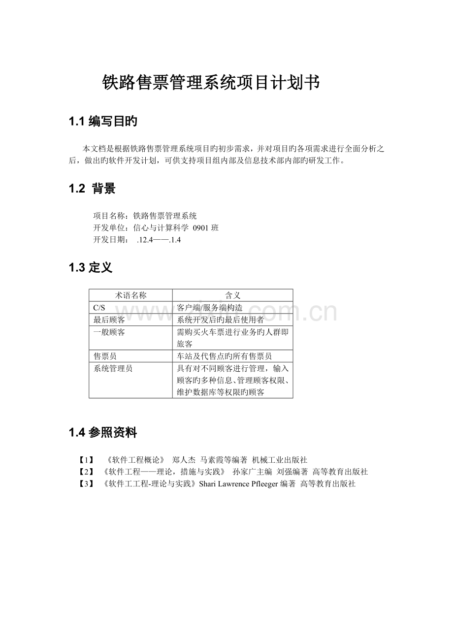 铁路售票管理系统项目计划书.doc_第3页