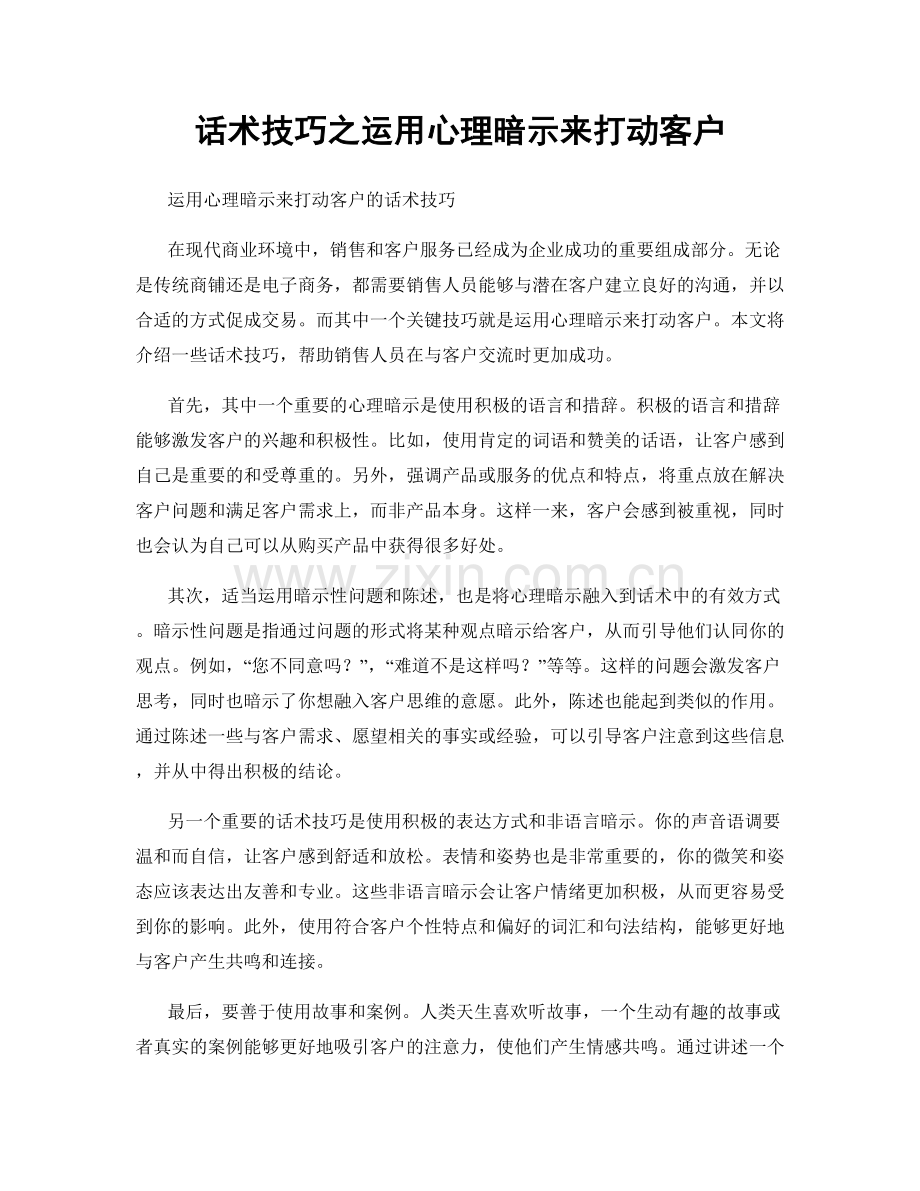 话术技巧之运用心理暗示来打动客户.docx_第1页