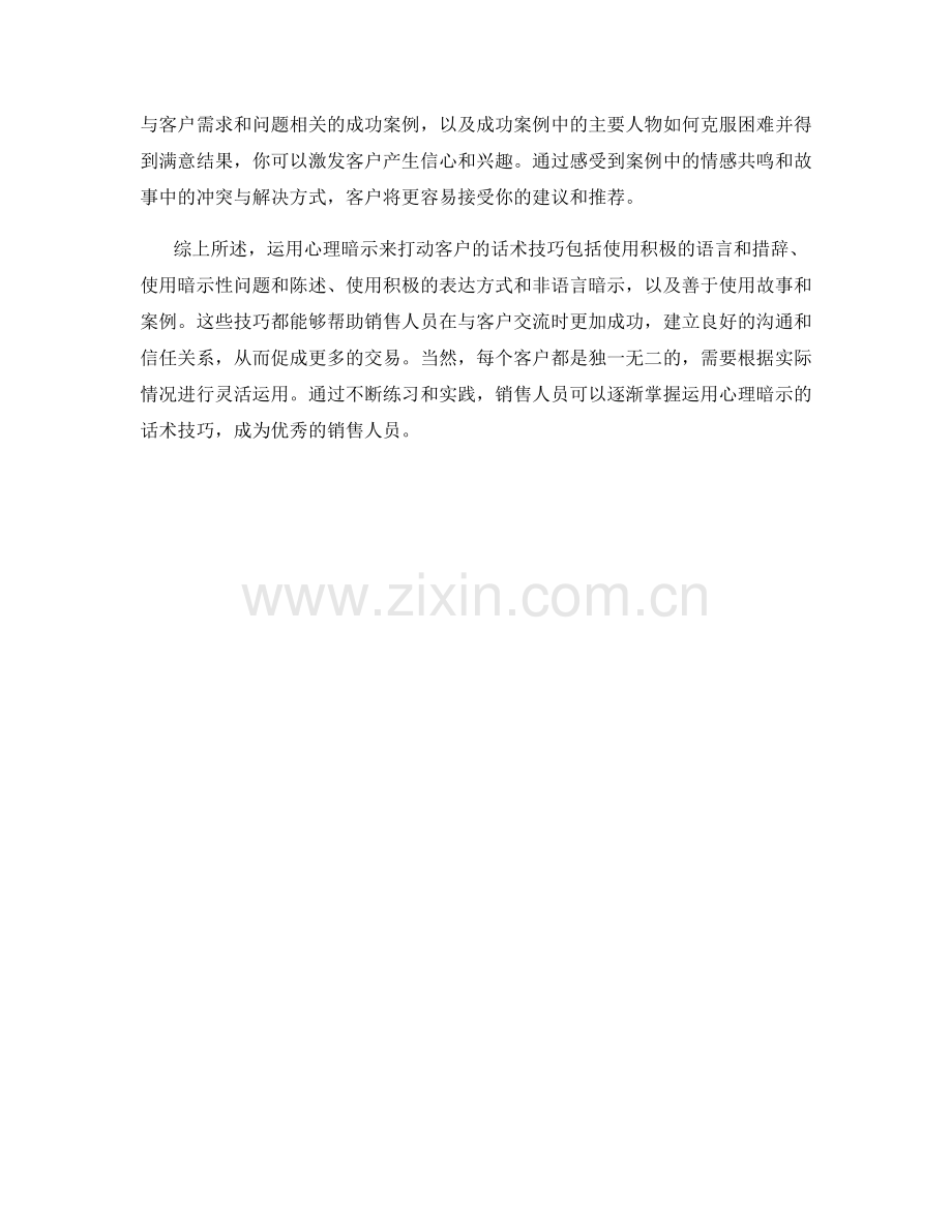 话术技巧之运用心理暗示来打动客户.docx_第2页