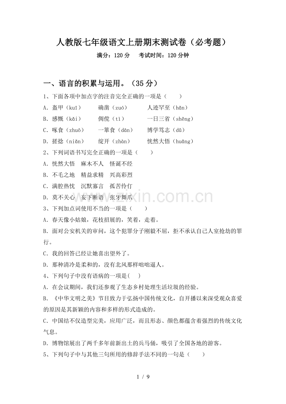 人教版七年级语文上册期末测试卷(必考题).doc_第1页