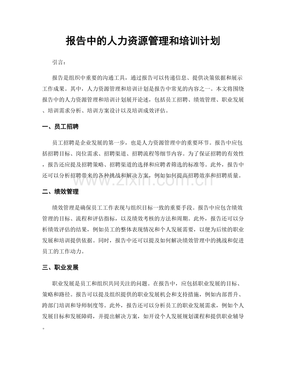 报告中的人力资源管理和培训计划.docx_第1页