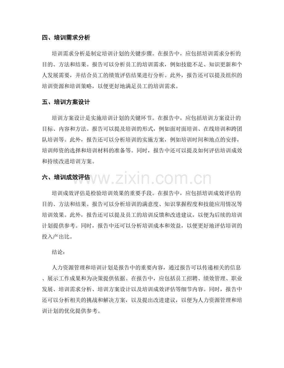 报告中的人力资源管理和培训计划.docx_第2页