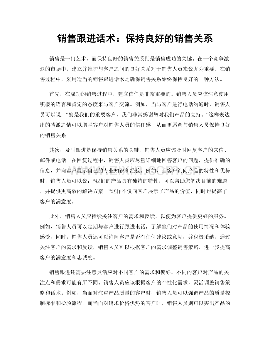 销售跟进话术：保持良好的销售关系.docx_第1页