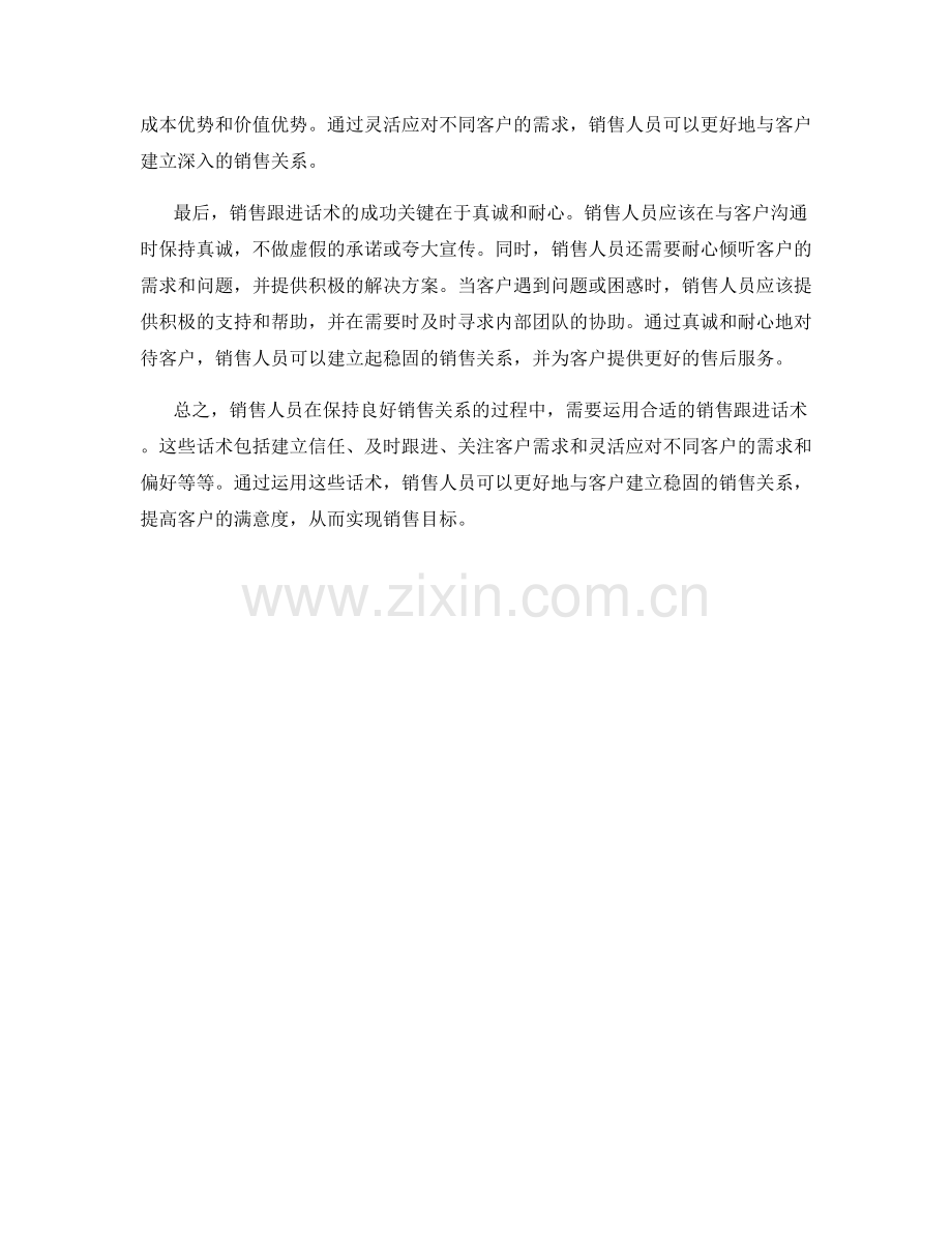 销售跟进话术：保持良好的销售关系.docx_第2页