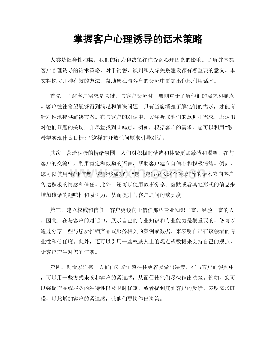 掌握客户心理诱导的话术策略.docx_第1页