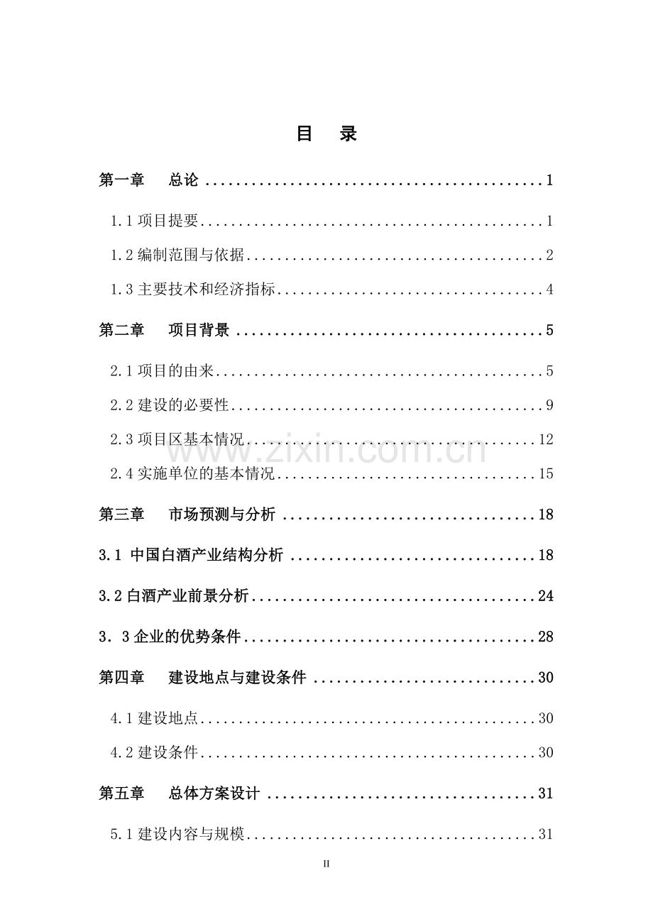 1万吨原酒加工基地建设项目可行性研究报告.doc_第2页