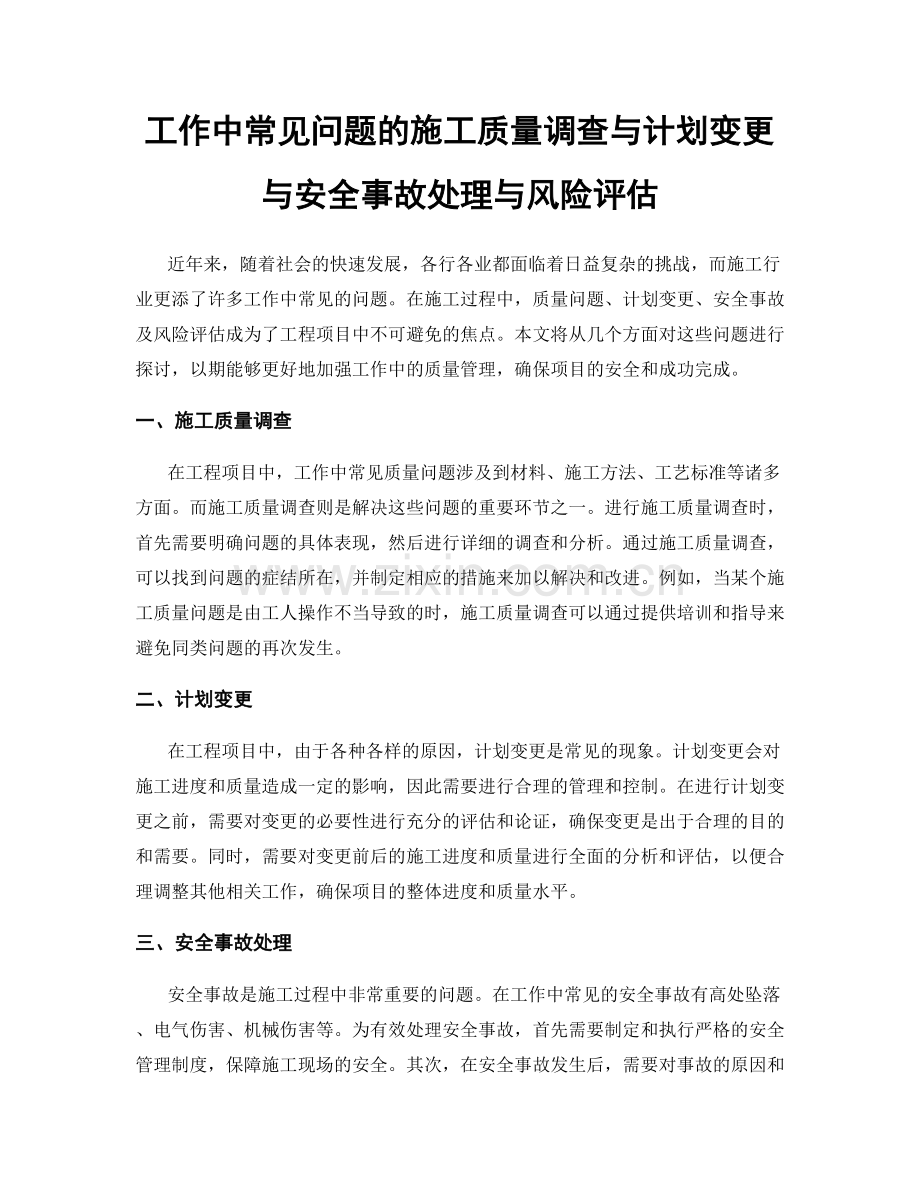 工作中常见问题的施工质量调查与计划变更与安全事故处理与风险评估.docx_第1页