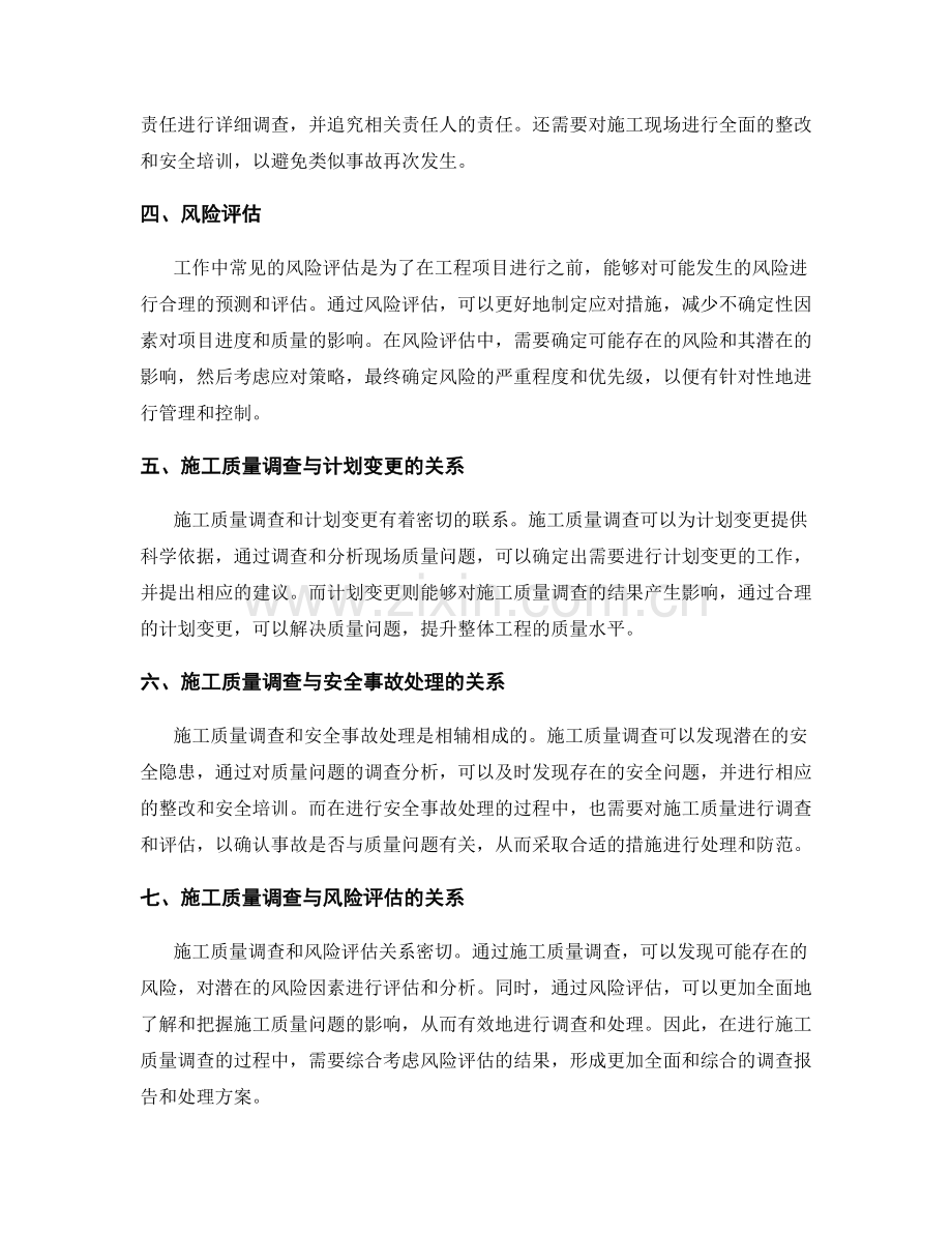 工作中常见问题的施工质量调查与计划变更与安全事故处理与风险评估.docx_第2页