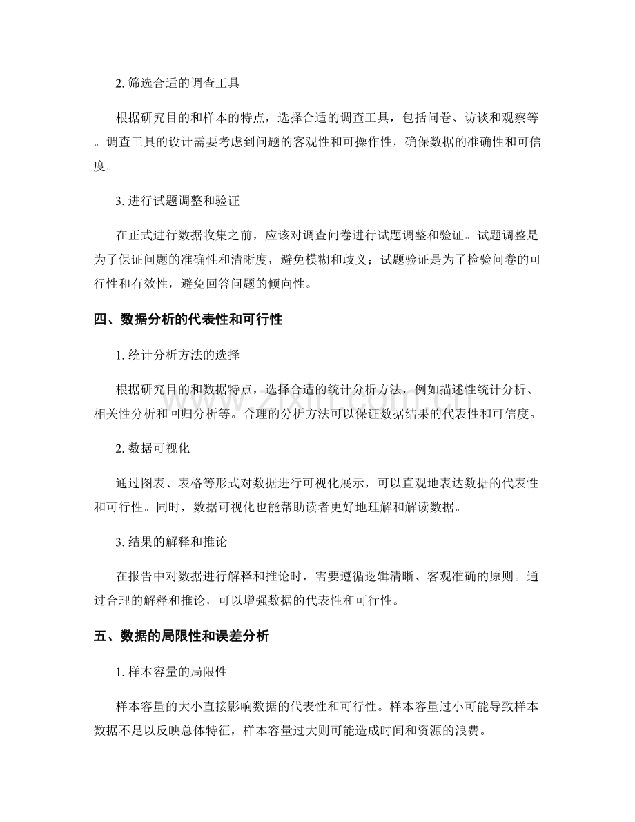 报告中如何解释调查数据的代表性和可行性.docx_第2页