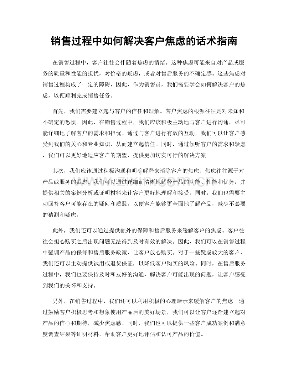 销售过程中如何解决客户焦虑的话术指南.docx_第1页