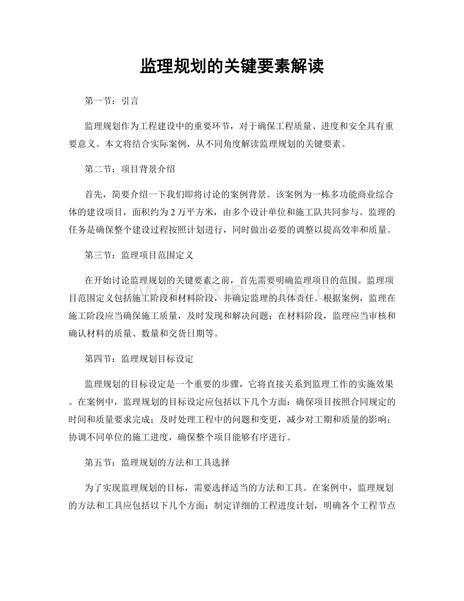 监理规划的关键要素解读.docx_第1页