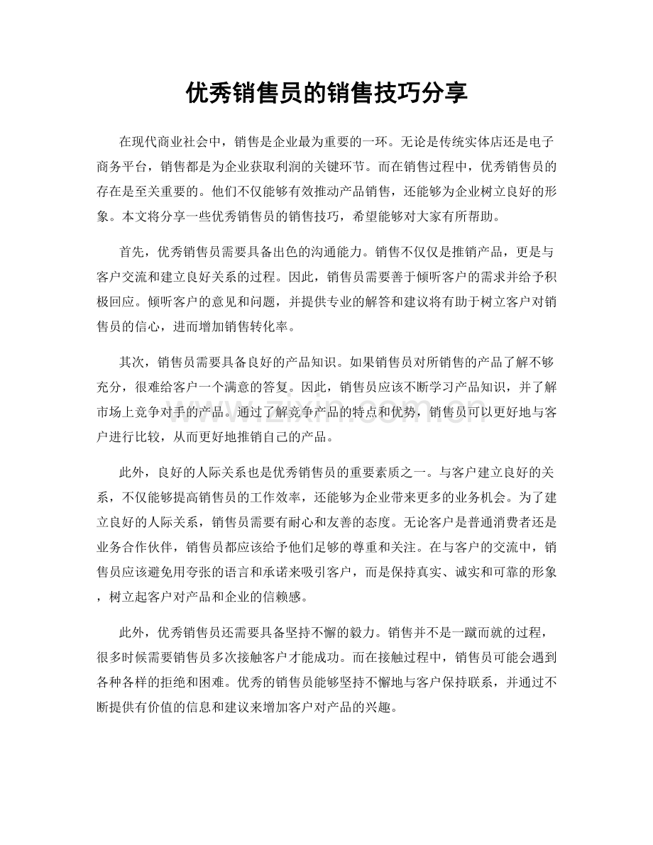 优秀销售员的销售技巧分享.docx_第1页