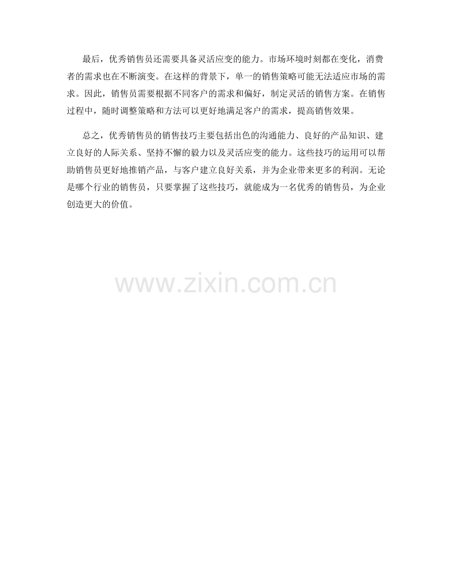 优秀销售员的销售技巧分享.docx_第2页