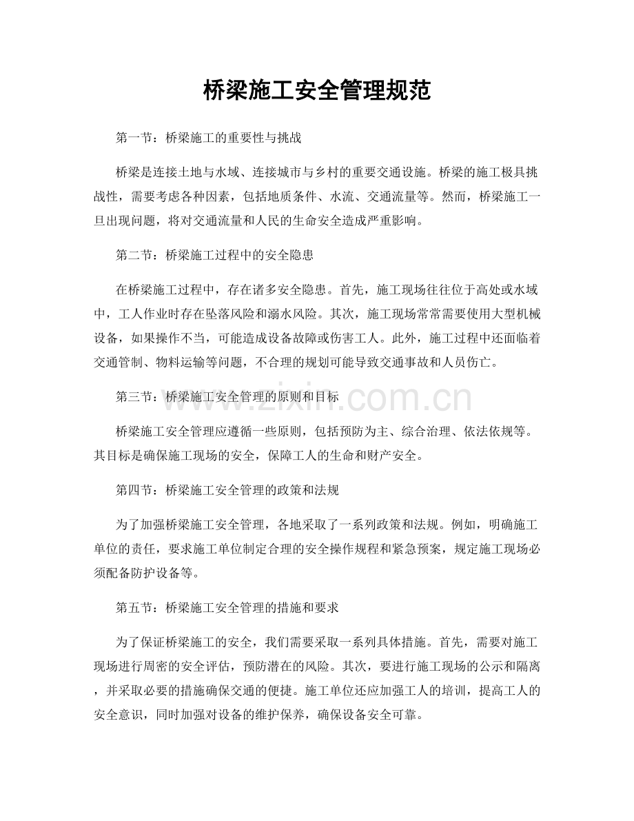 桥梁施工安全管理规范.docx_第1页