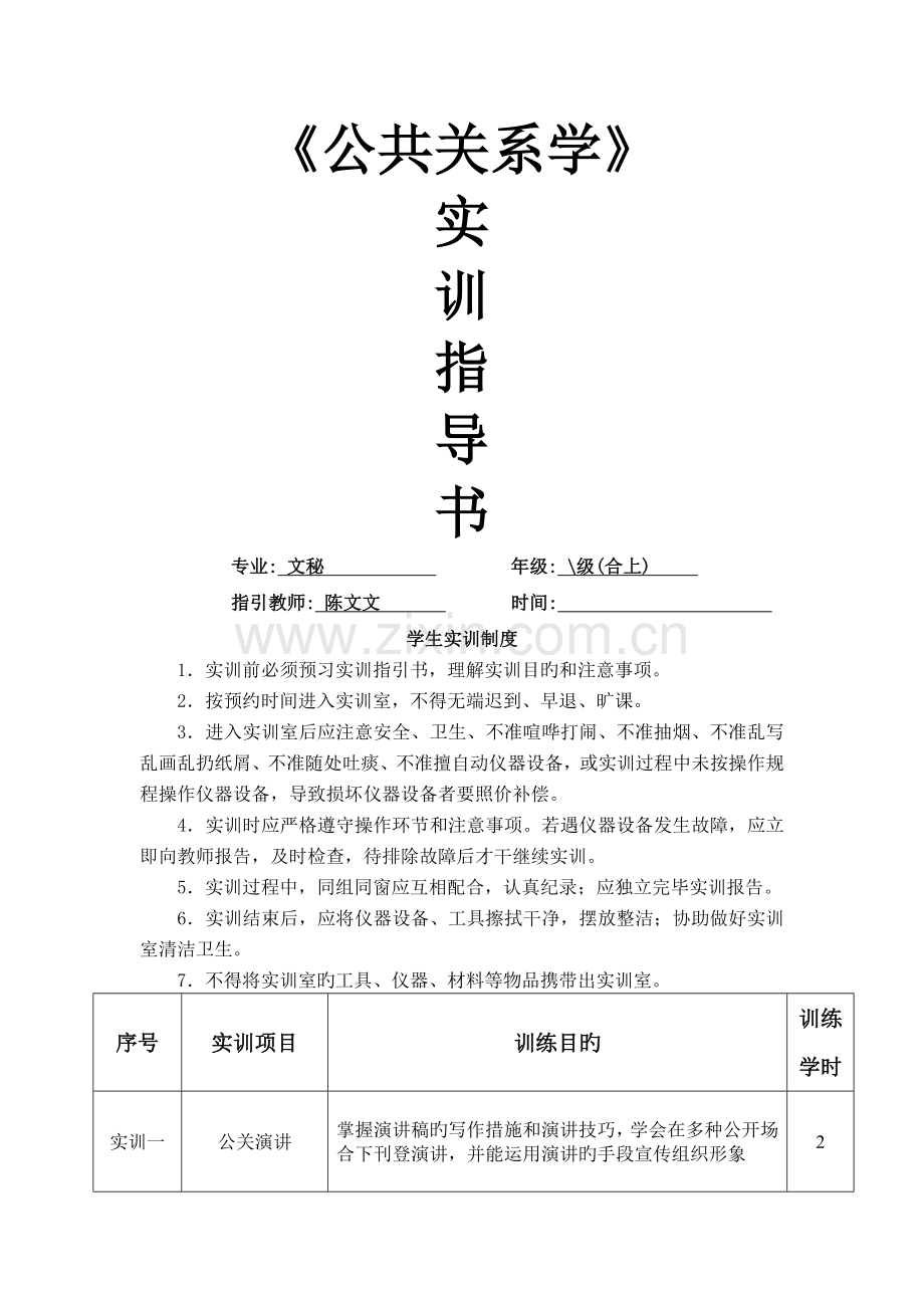 公共关系学实训指导书(2).doc_第1页