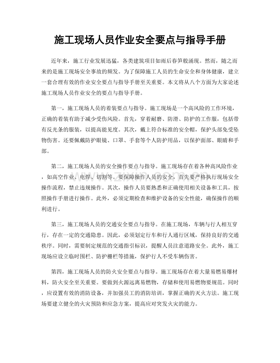 施工现场人员作业安全要点与指导手册.docx_第1页