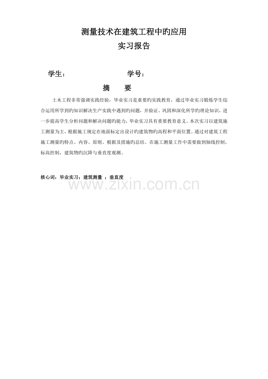 土木工程毕业实习报告完美版含参考文献.doc_第2页