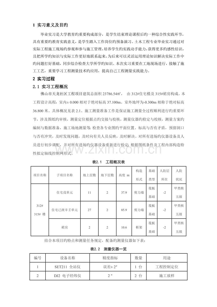 土木工程毕业实习报告完美版含参考文献.doc_第3页