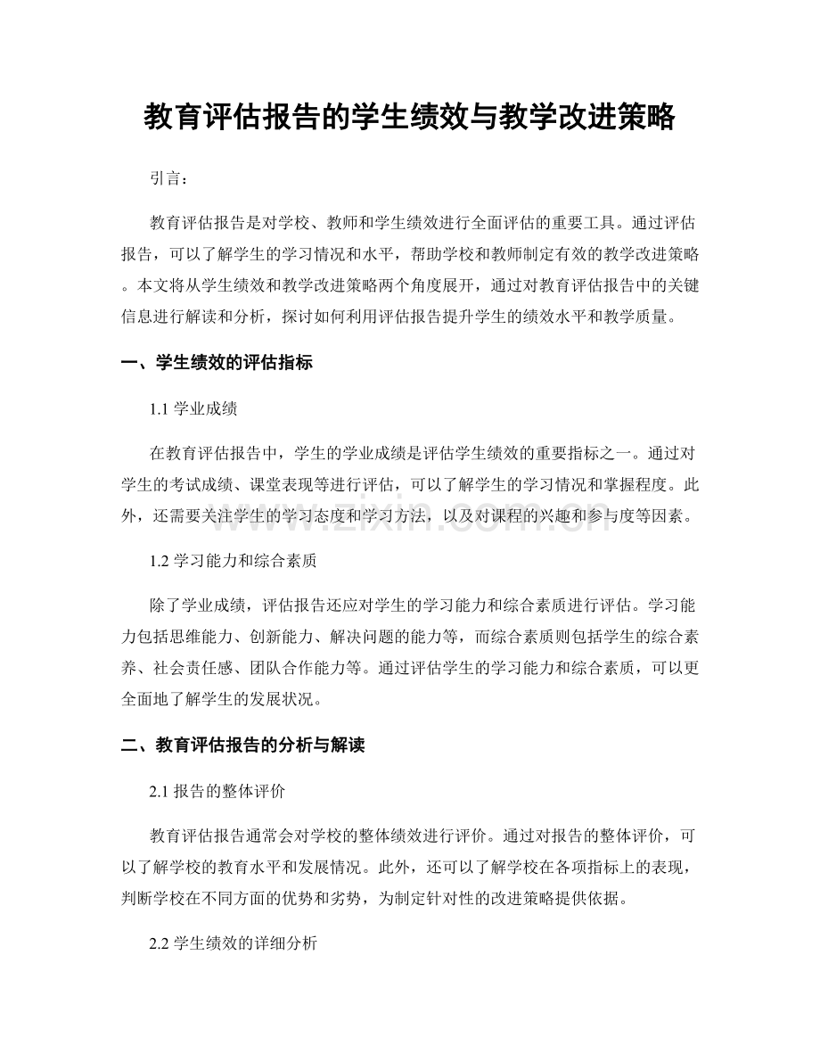 教育评估报告的学生绩效与教学改进策略.docx_第1页