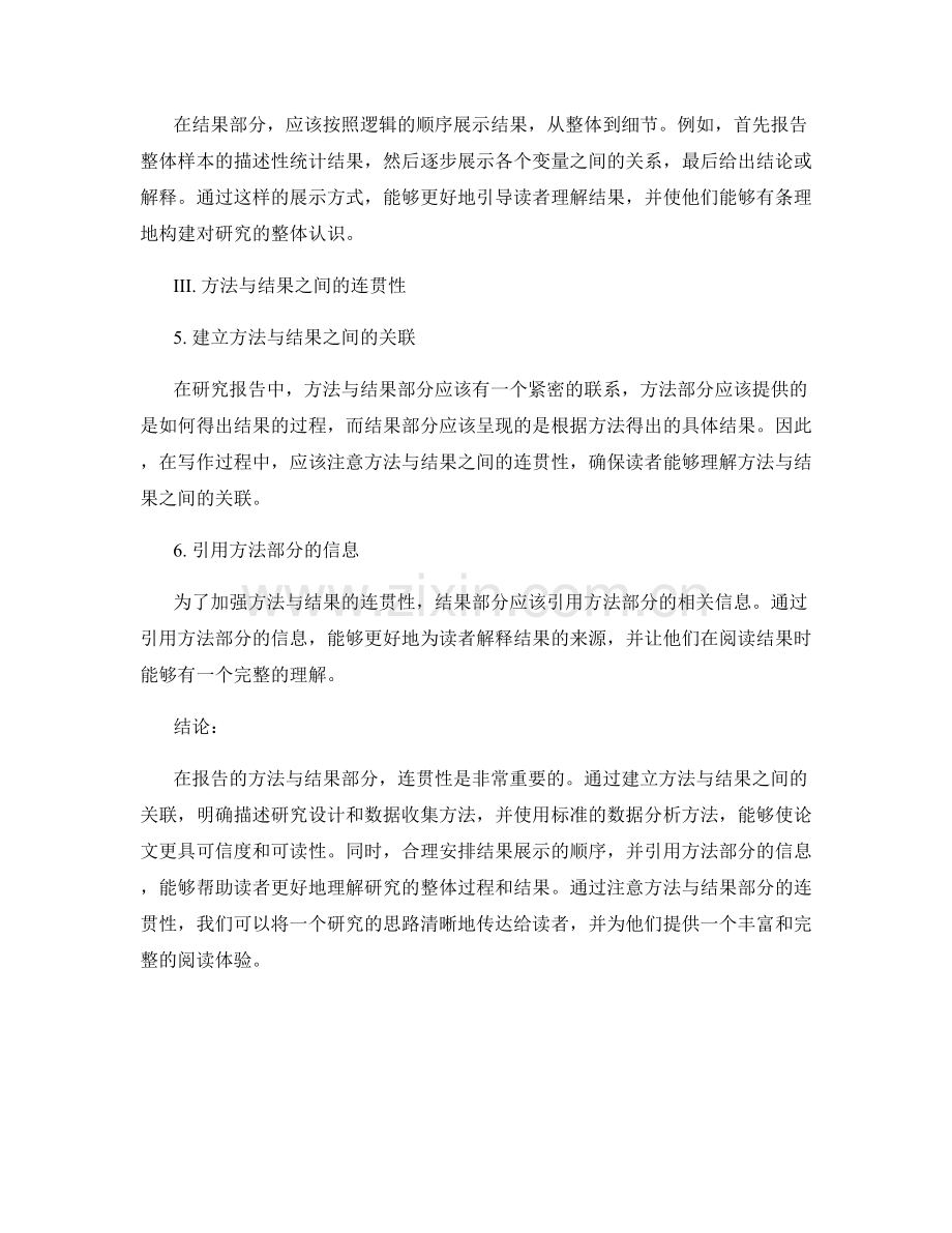 报告的方法与结果部分的连贯性.docx_第2页