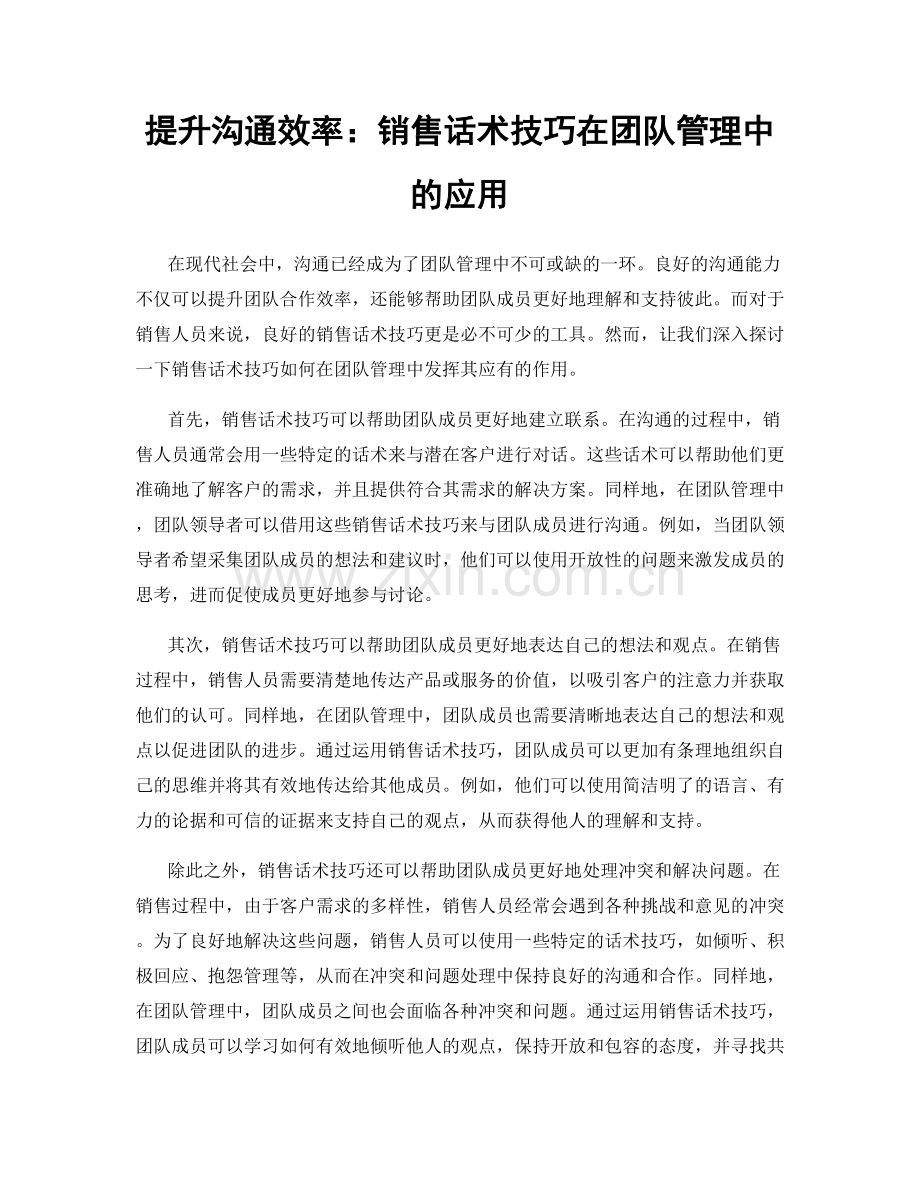 提升沟通效率：销售话术技巧在团队管理中的应用.docx_第1页