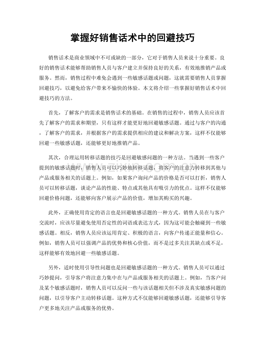 掌握好销售话术中的回避技巧.docx_第1页