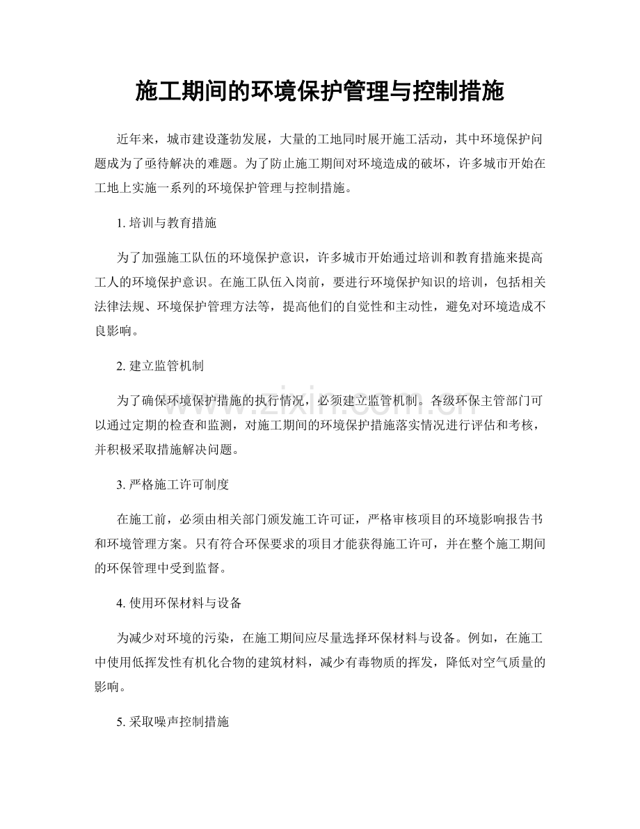 施工期间的环境保护管理与控制措施.docx_第1页