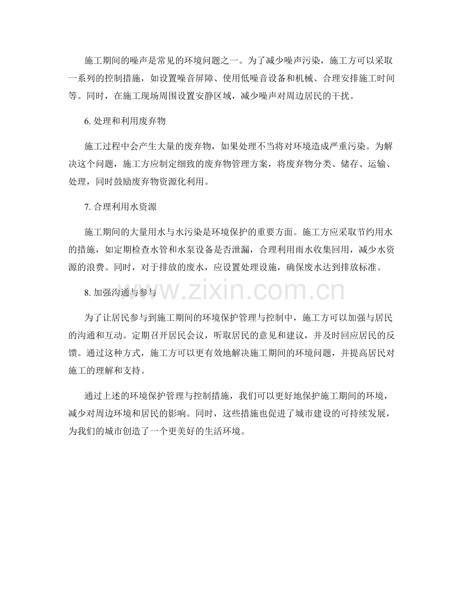 施工期间的环境保护管理与控制措施.docx_第2页