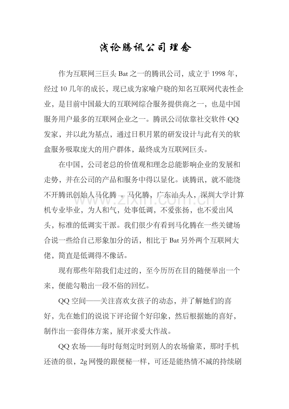 腾讯理念分析.docx_第1页