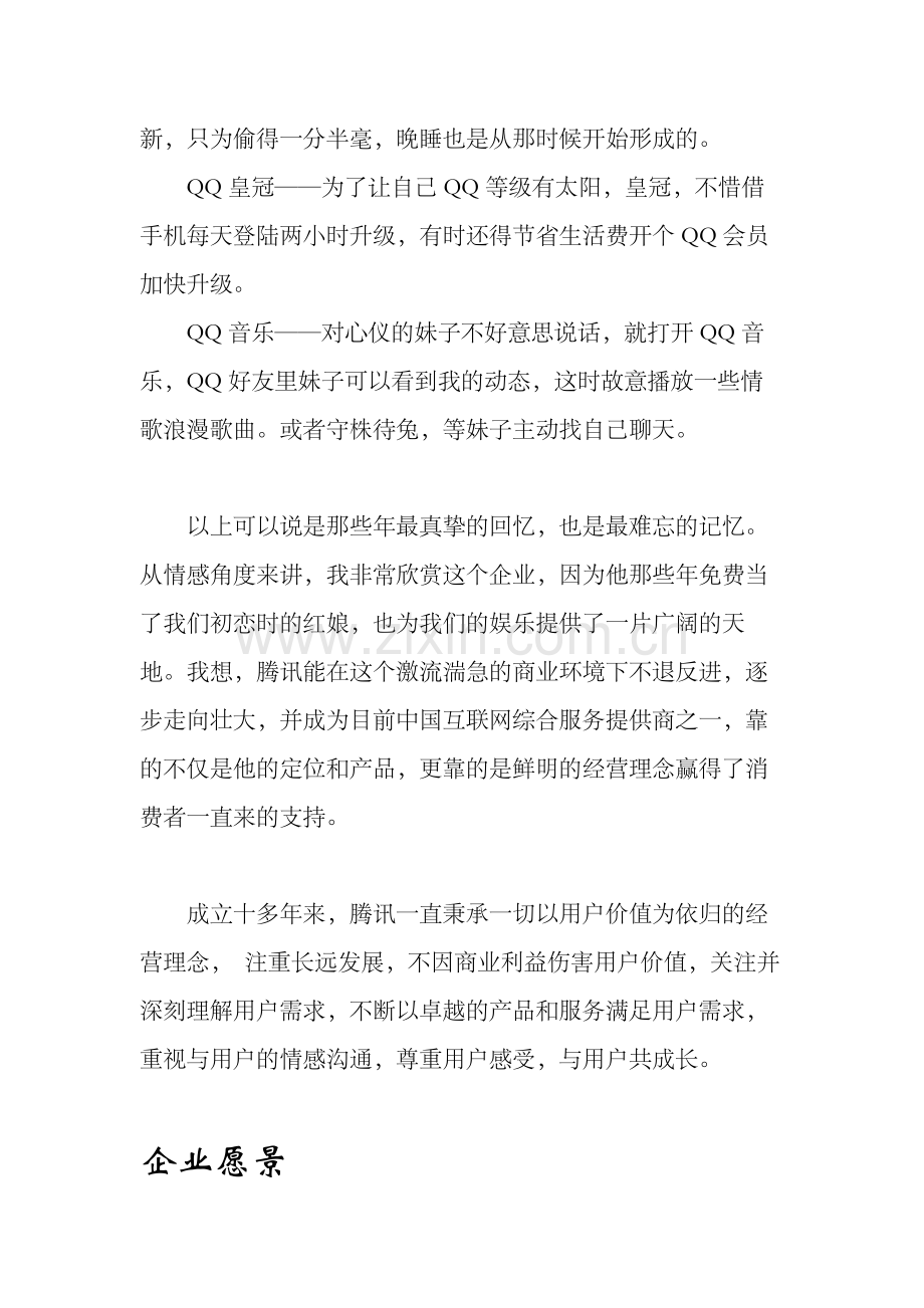 腾讯理念分析.docx_第2页