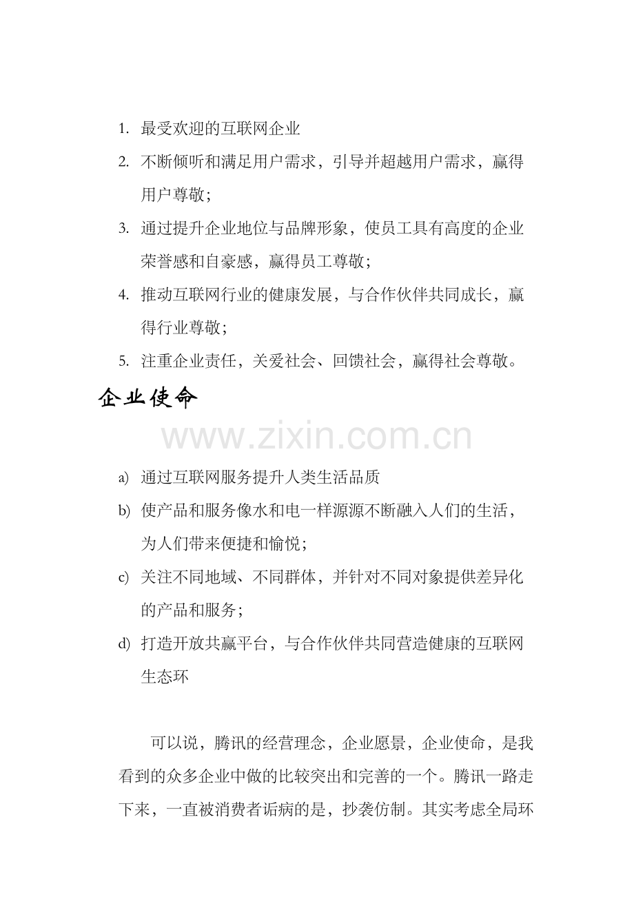 腾讯理念分析.docx_第3页