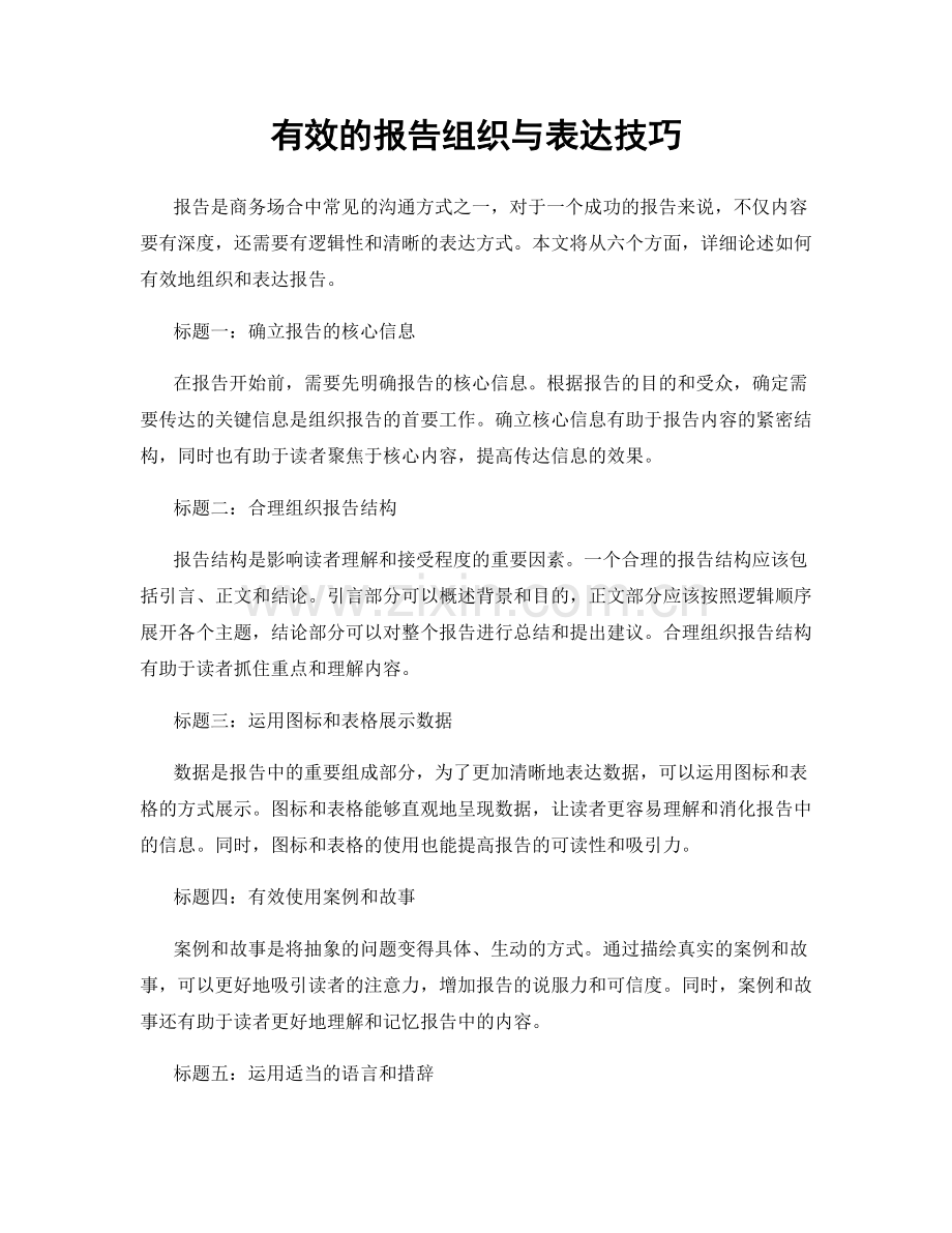 有效的报告组织与表达技巧.docx_第1页