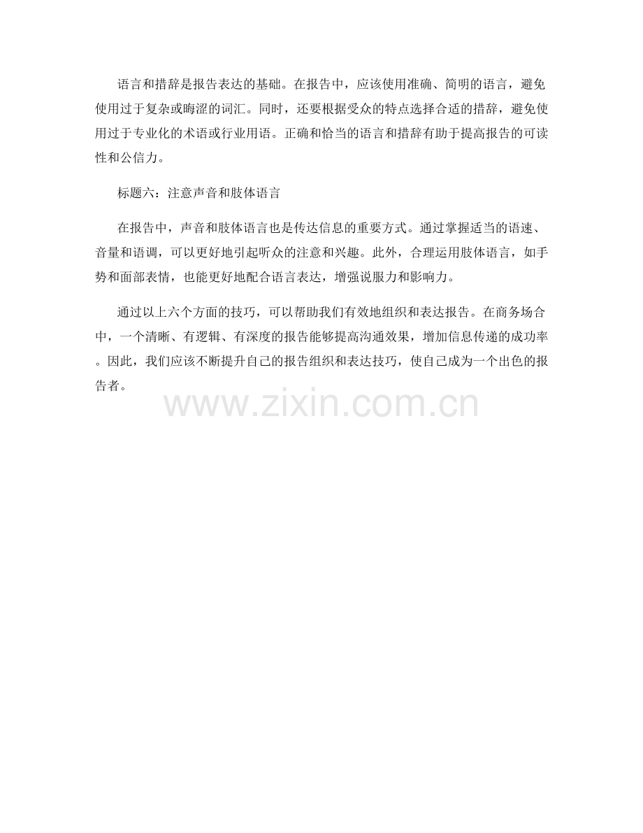 有效的报告组织与表达技巧.docx_第2页