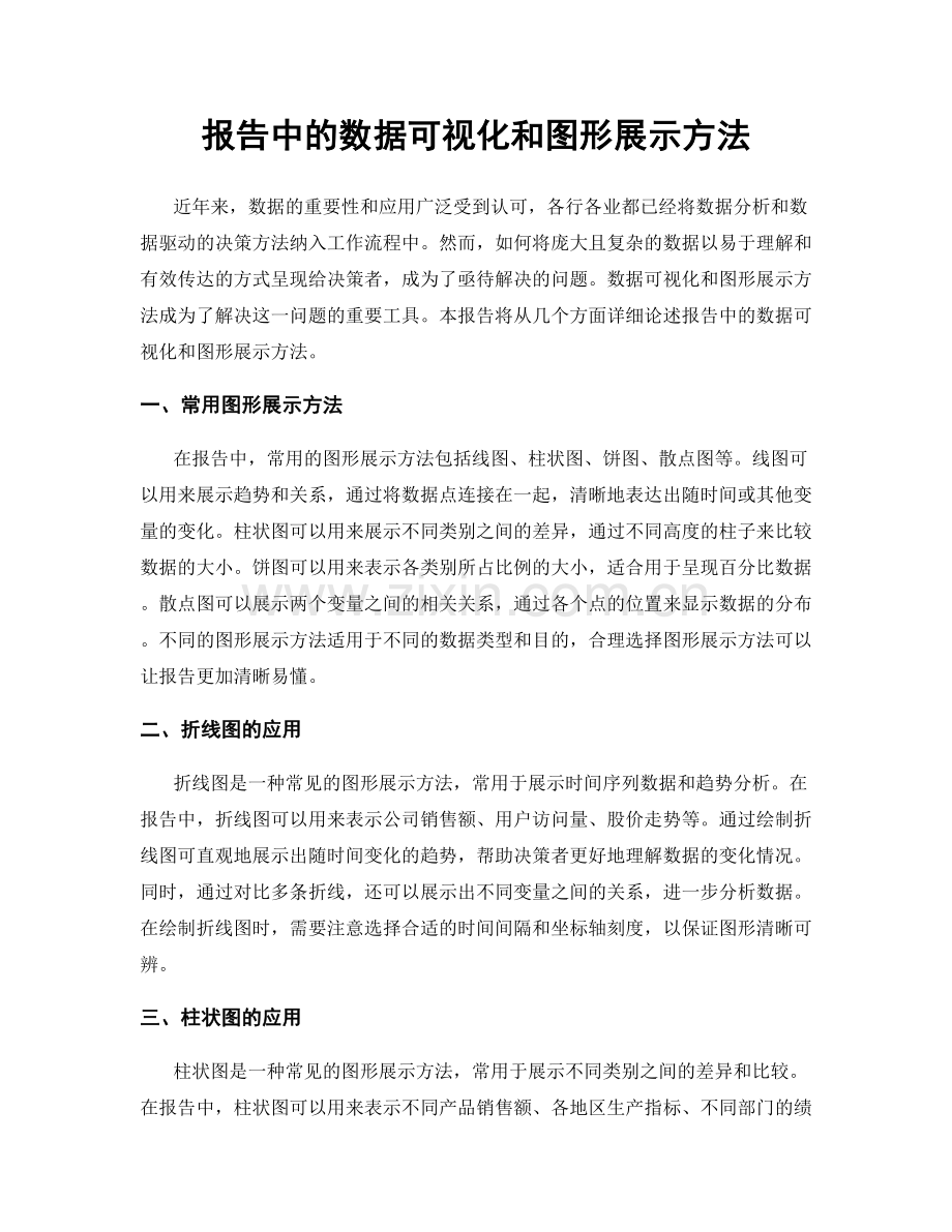 报告中的数据可视化和图形展示方法.docx_第1页