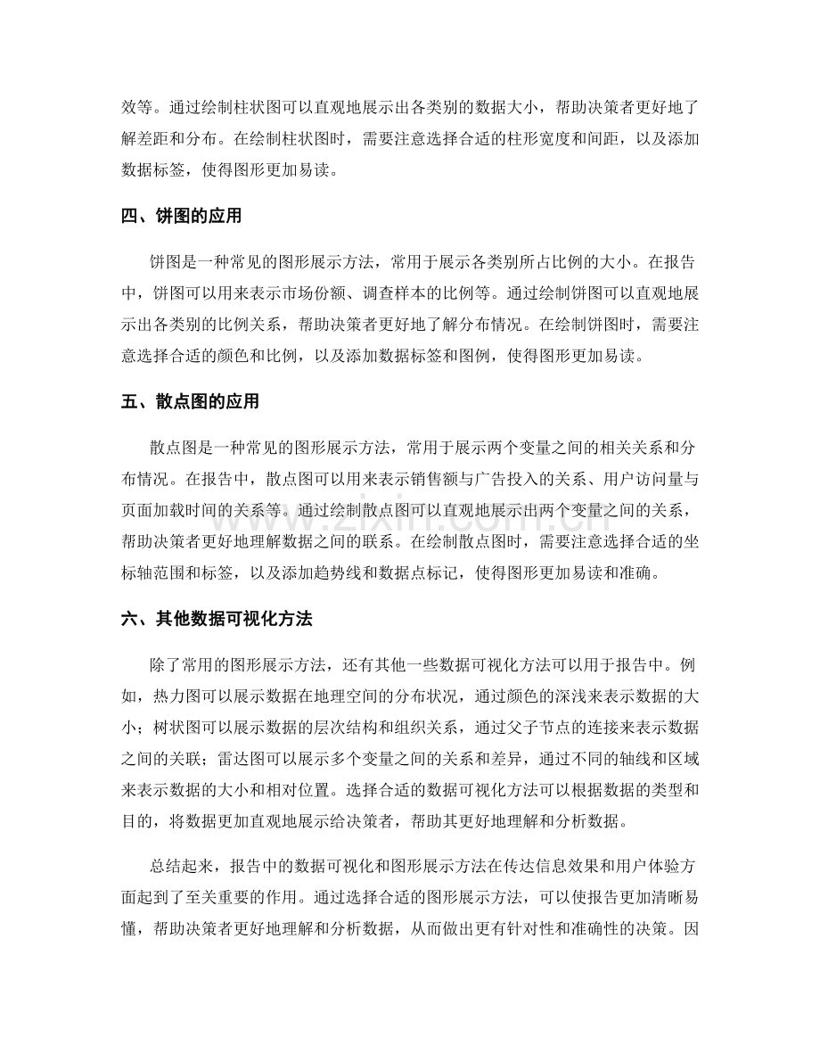 报告中的数据可视化和图形展示方法.docx_第2页