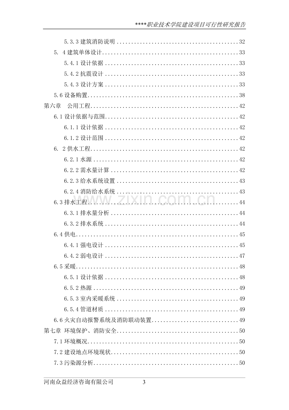 某职业技术学院可行性研究报告(可行性研究报告).doc_第3页