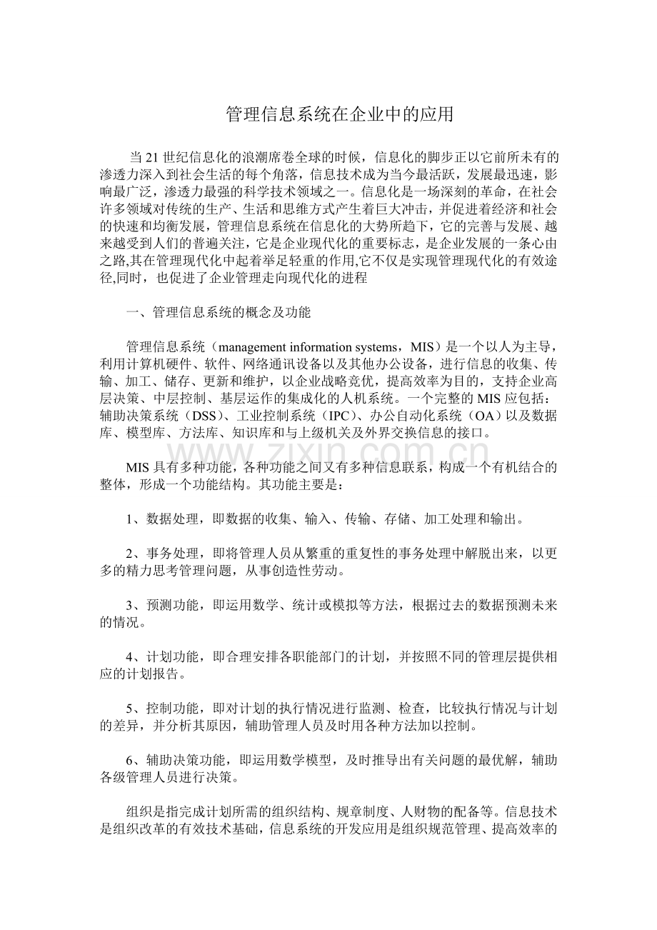 管理信息系统在企业中的应用.doc_第1页