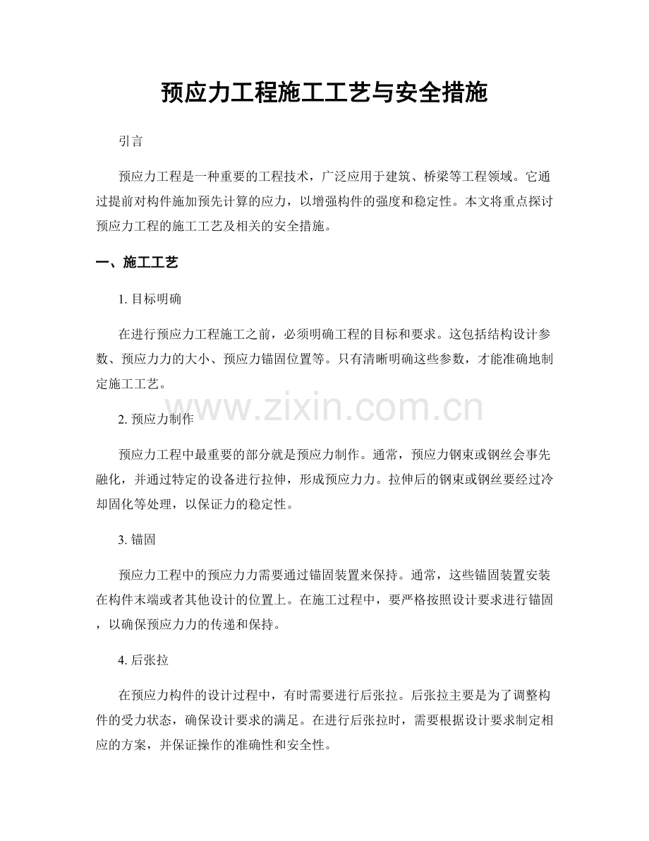 预应力工程施工工艺与安全措施.docx_第1页