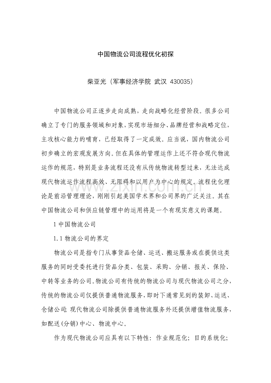 中国物流企业的流程优化初探.doc_第1页