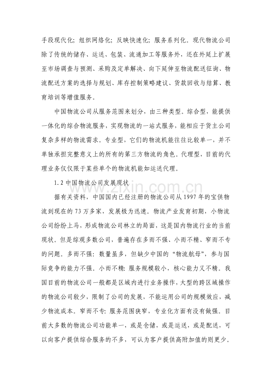 中国物流企业的流程优化初探.doc_第2页