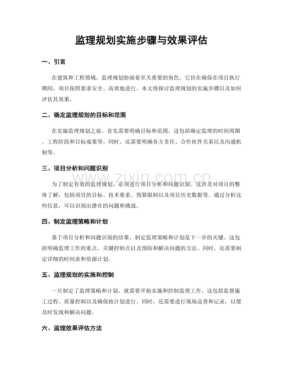 监理规划实施步骤与效果评估.docx_第1页