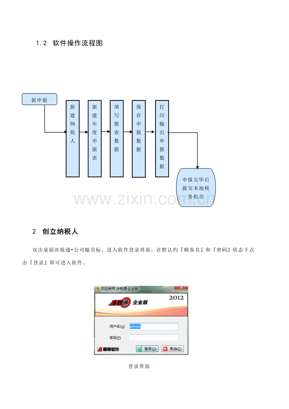 《涉税通·企业版》用户操作手册-.doc_第3页