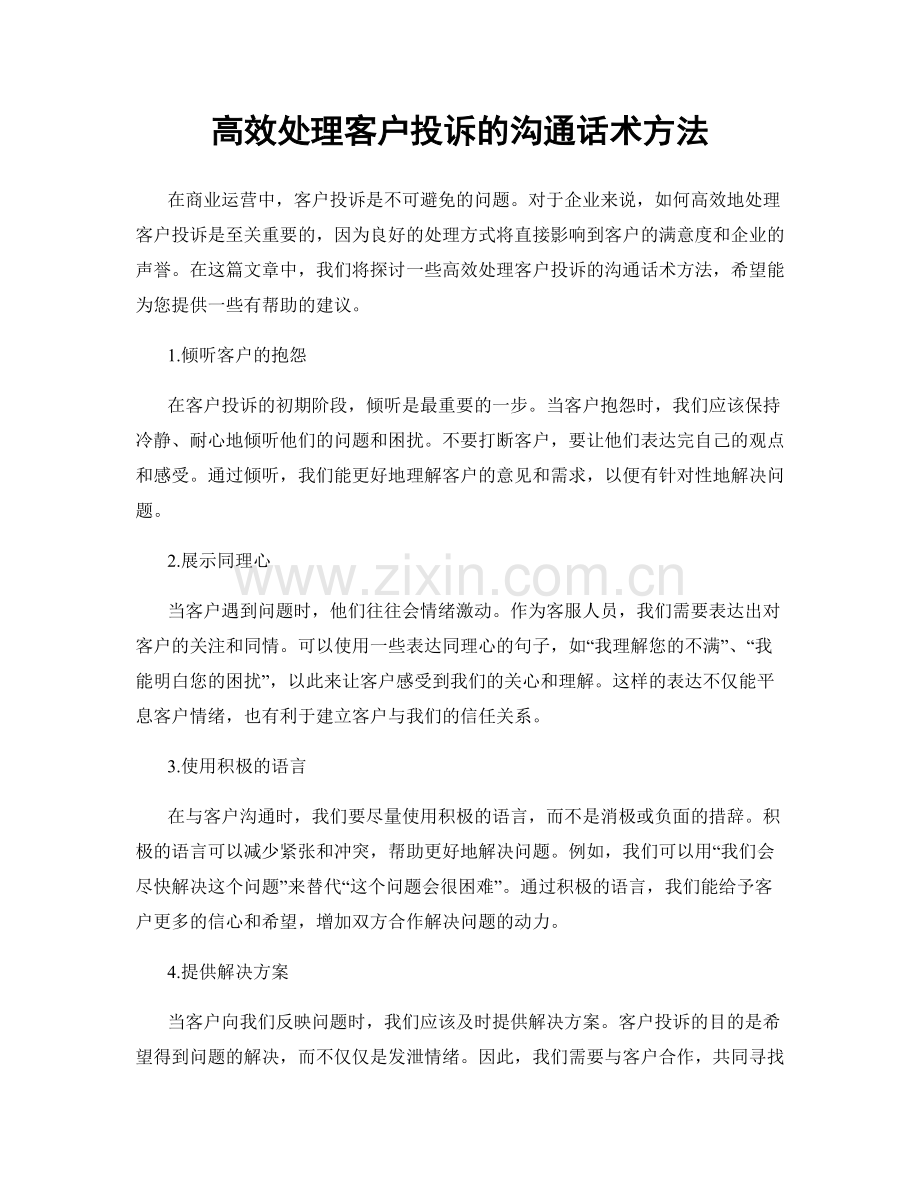 高效处理客户投诉的沟通话术方法.docx_第1页