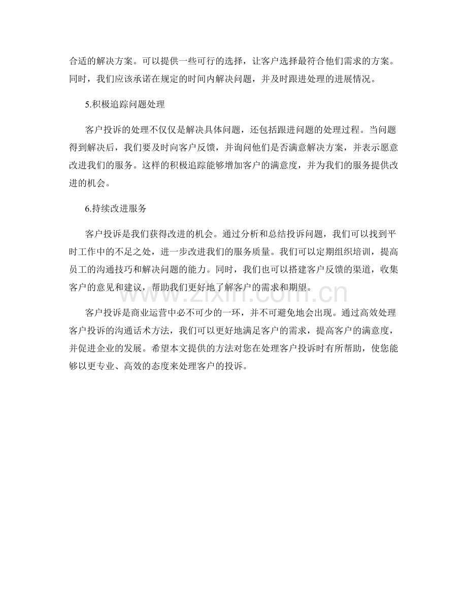 高效处理客户投诉的沟通话术方法.docx_第2页