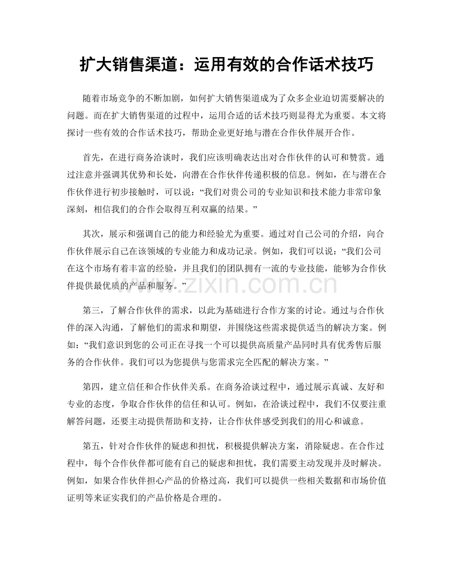 扩大销售渠道：运用有效的合作话术技巧.docx_第1页