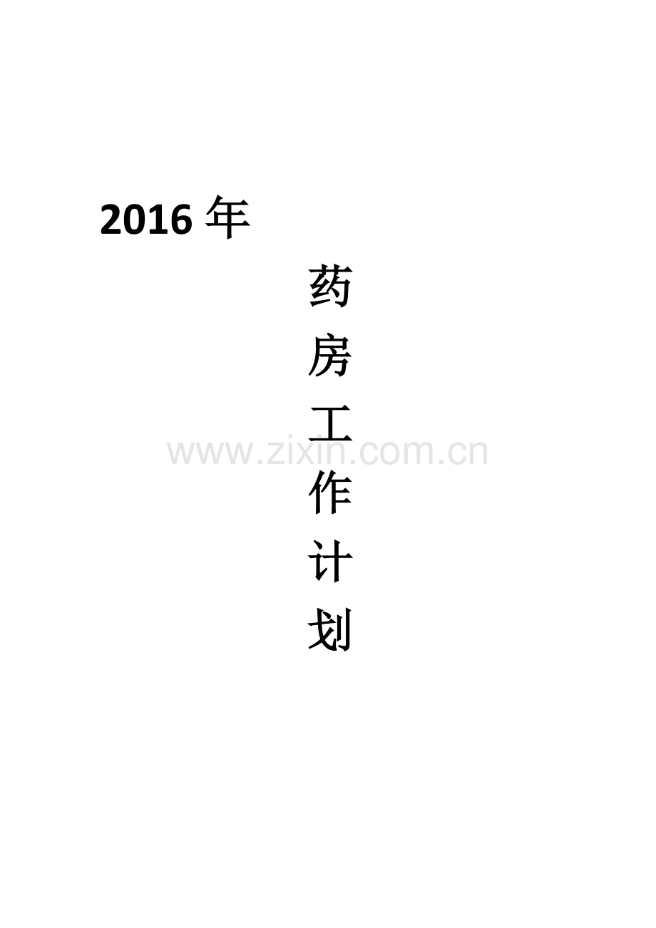 医院药房2016年工作计划.doc_第1页