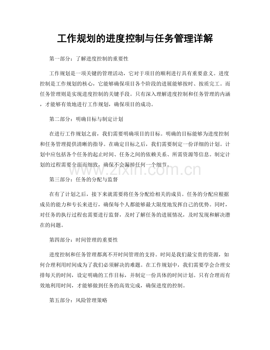 工作规划的进度控制与任务管理详解.docx_第1页