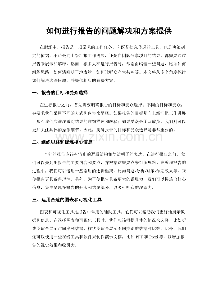 如何进行报告的问题解决和方案提供.docx_第1页